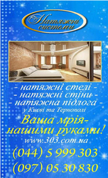 Натяжні стелі, натяжні стіни, натяжна підлога. Київ, Тернопіль