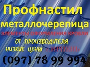 Профнастил,  металлочерепица,  элементы оформления кровли