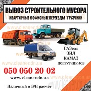 Вывоз строймусора, грузчики, переезды