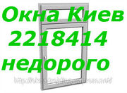 Качественные металлопластиковые окна киев,  окна недорого киев. теплые 