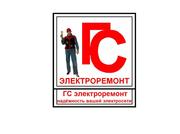Электрики ГС электроремонт в Киеве