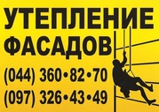 ФАСАДНЫЕ РАБОТЫ - УТЕПЛЕНИЕ СТЕН ПЕНОПЛАСТОМ, Киев