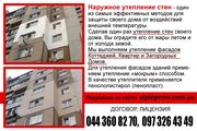 УТЕПЛЕНИЕ ФАСАДОВ, УТЕПЛЕНИЕ СТЕН ПЕНОПЛАСТОМ ДОМОВ, КВАРТИР, Киев