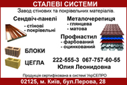 Металлочерпица,  блок,  профнастил,  панели сендвич производим