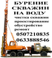 Бурение, чистка и ремонт водозаборных скважин