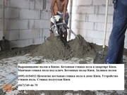 Выравнивание полов в Киеве. Бетонная стяжка пола в квартире. 