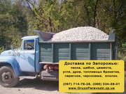 Доставка песка,  щебня,  цемента в Запорожье