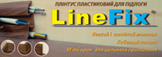 Акция!Плинтус  напольный LineFix® от производителяСтимекс