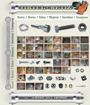 Метизы,  продажа крепежа на ваш выбор.