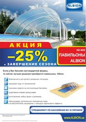 Акция -25% на павильоны для бассейнов Albion.