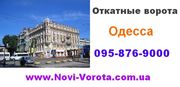Откатные ворота Одесса,  Измаил,  Ильичёвск,  Белгород-Днестровский