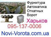 Откатные ворота Харьков,  Лозовая,  Купянск,  Изюм