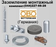 Заземление комплект  OBO Betterman оцинкованное Киев,  Днепр,  Харьков,  Винница,  Одесса