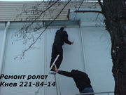 Роллеты Киев,   ремонт ролетов Киев,  ремонт дверных ролет Киев