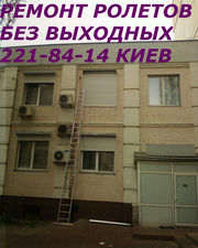 Ремонт ролет Киев,  диагностика роллет Киев,  диагностика роллетов Киев, 
