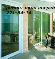 Окна Киев, ремонт окон киев, ремонт дверей в Киеве, ремонт