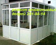 Ремонт алюминиевых дверей киев, ремонт алюминиевых дверей в киеве