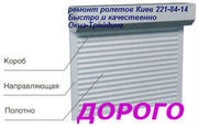 Ремонт ролет Киев, ремонт роллет киев, ремонт ролет в киеве, ремонт