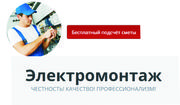 Электромонтажные работы . Вызов электрика . Адекватные цены