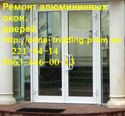 Качественный ремонт алюминиевых дверей киев, недорогой ремонт дверей