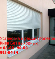 Срочный ремонт ролет Киев, срочный ремонт ролетов Киев, срочный ремонт