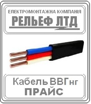 Купить кабель ВВГ 3х2, 5 можно в РЕЛЬЕФ ЛТД.