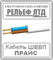 : Купить кабель ШВВП 2х1, 5 можно в РЕЛЬЕФ ЛТД.