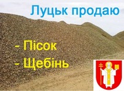 Продам пісок крупнозернистий та дрібнозернистий Луцьк