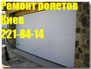 Ремонт дверных ролет Киев, роллеты на двери, защитные ролеты на двери