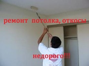 ремонт потолка недорого