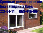 Ролеты на окна Киев,  ролеты ремонт  Киев,  установка ролетов Киев