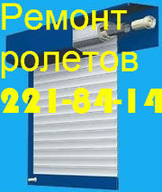 Ремонт защитных ролет Киев,  ремонт ролеты,  ремонт роллетов Киев