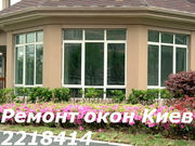 Сервисное обслуживание Окон Киев, ремонт ролет Киев, ремонт дверей