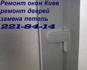 Ремонт окон Киев,  регулировка дверей,  ремонт ролет Киев