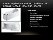 Продаю недорого новую Испанскую гидромассажную ванну Volle 12-88-102