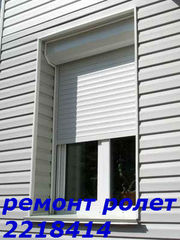 Ремонт ролет 221-84-14