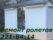 Ремонт ролет Киев