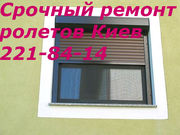 Ремонт ролет в Киеве, ремонт дверей, окон
