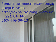 Ремонт металлопластиковых дверей и окон Киев