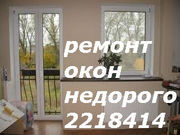 Недорогой ремонт окон киев, ремонт дверей в киеве, срочный ремонт