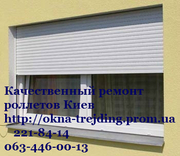 Ремонт ролет Киев, без выходных Киев и область