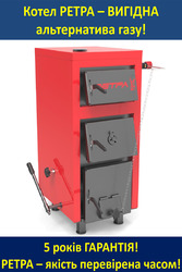 Котел твердотопливный РЕТРА 10 кВт.