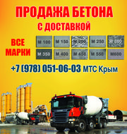 Купить бетон Симферополь, цена, с доставкой в Симферополе
