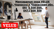 Мансардные окна VELUX г. Черкассы Буд-Альянс Украина