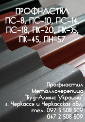 Профнастил ПК-45 кровельный. Металлочерепица. Черкассы Буд-Альянс Укр