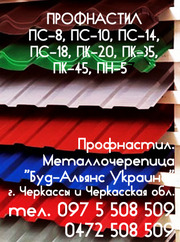 Профнастил ПС-10 стеновой. Металлочерепица. Черкассы Буд-Альянс Украи