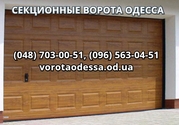 Купить ворота в Одессе