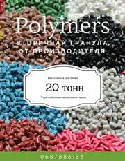 Полиэтилен высокого и низкого давления Литьевой, Выдувной, Пленочный,