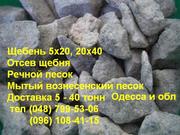 Щебень гранитный 5-20,  20-40,  0-40,  40-70 ,  отсев щебня. Доставка щебня Одесса