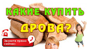 Купить Дрова | Продам Дрова | Акация Дуб Фруктовые Цена Недорого